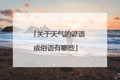 关于天气的谚语或俗语有哪些