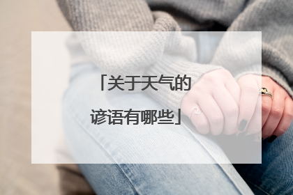 关于天气的谚语有哪些