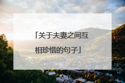 关于夫妻之间互相珍惜的句子