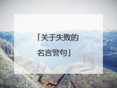 关于失败的名言警句