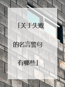 关于失败的名言警句有哪些