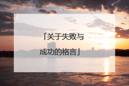 关于失败与成功的格言