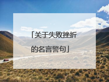 关于失败挫折的名言警句