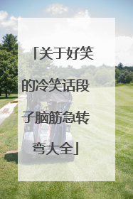 关于好笑的冷笑话段子脑筋急转弯大全