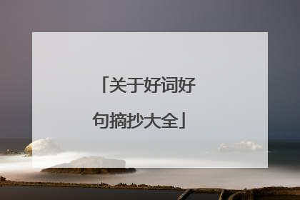 关于好词好句摘抄大全
