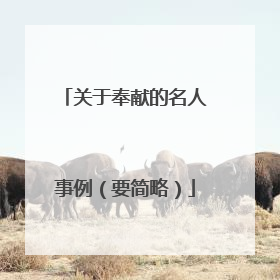 关于奉献的名人事例（要简略）