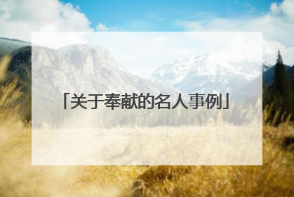 关于奉献的名人事例