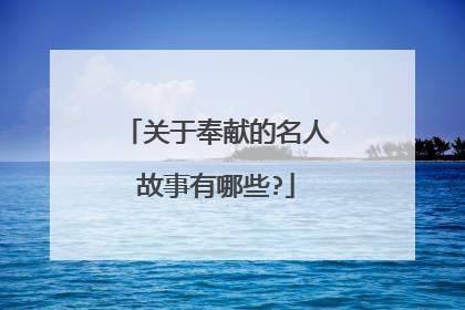 关于奉献的名人故事有哪些?