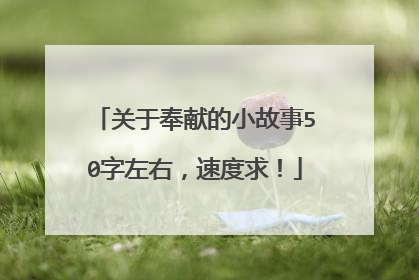 关于奉献的小故事50字左右,速度求!