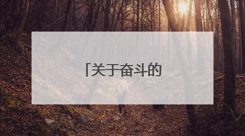 关于奋斗的经典名句
