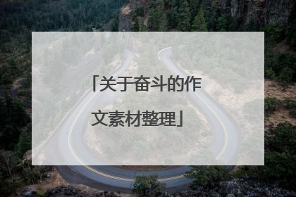 关于奋斗的作文素材整理