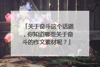 关于奋斗这个话题,你知道哪些关于奋斗的作文素材呢?