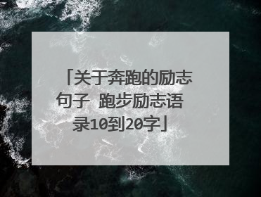 关于奔跑的励志句子 跑步励志语录10到20字