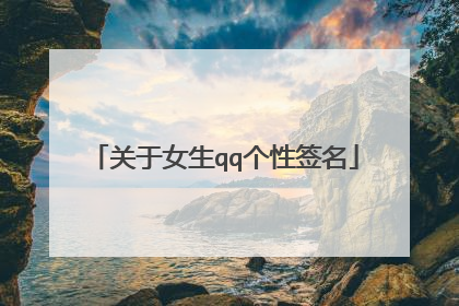 关于女生qq个性签名