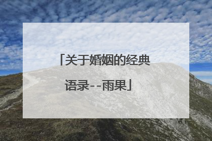 关于婚姻的经典语录--雨果