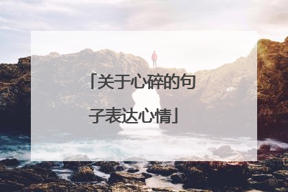 关于心碎的句子表达心情