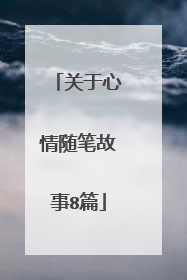 关于心情随笔故事8篇