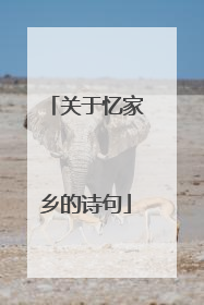 关于忆家乡的诗句