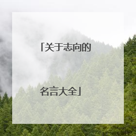 关于志向的名言大全