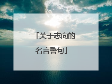 关于志向的名言警句