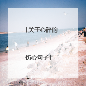 关于心碎的伤心句子