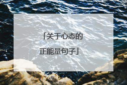 关于心态的正能量句子
