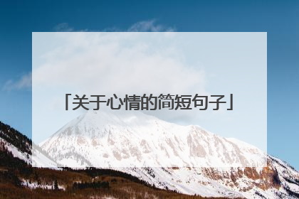 关于心情的简短句子