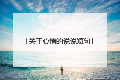关于心情的说说短句