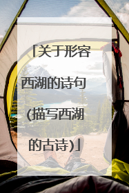 关于形容西湖的诗句(描写西湖的古诗)