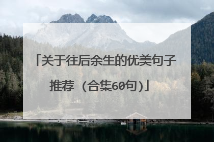 关于往后余生的优美句子推荐 (合集60句)