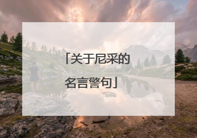 关于尼采的名言警句