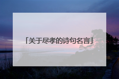 关于尽孝的诗句名言