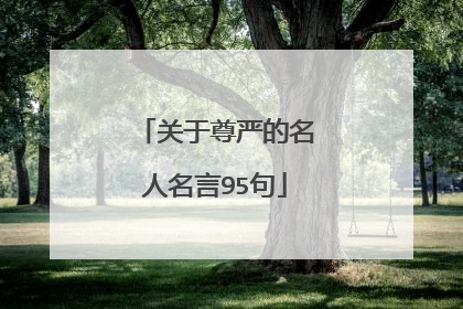 关于尊严的名人名言95句