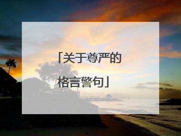 关于尊严的格言警句