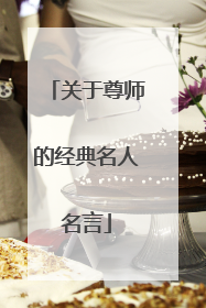 关于尊师的经典名人名言