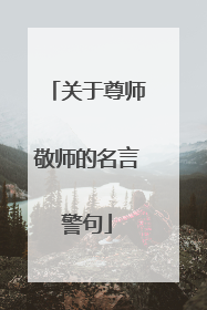 关于尊师敬师的名言警句