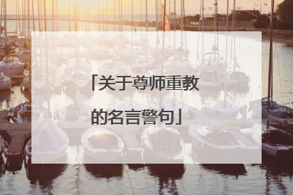 关于尊师重教的名言警句