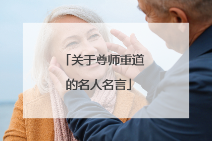 关于尊师重道的名人名言
