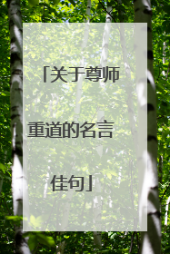 关于尊师重道的名言佳句