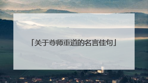 关于尊师重道的名言佳句