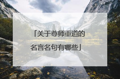 关于尊师重道的名言名句有哪些