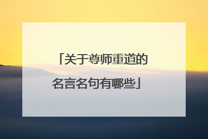 关于尊师重道的名言名句有哪些