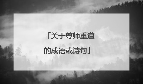 关于尊师重道的成语或诗句