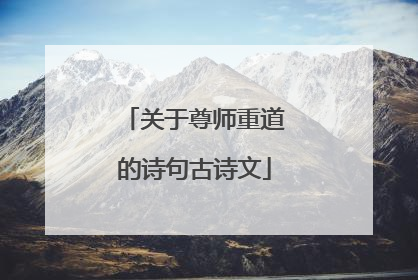 关于尊师重道的诗句古诗文