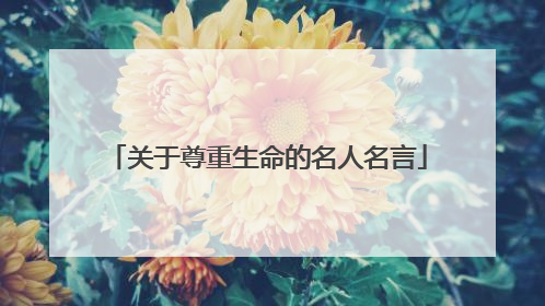 关于尊重生命的名人名言