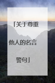 关于尊重他人的名言警句