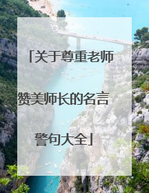 关于尊重老师赞美师长的名言警句大全