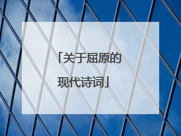 关于屈原的现代诗词