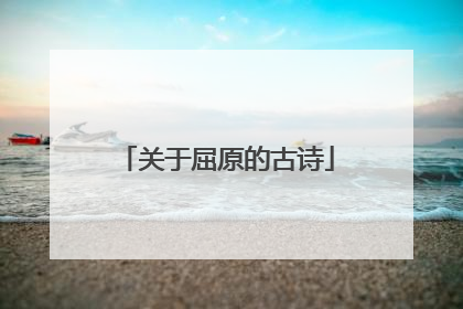 关于屈原的古诗