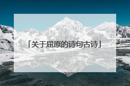 关于屈原的诗句古诗